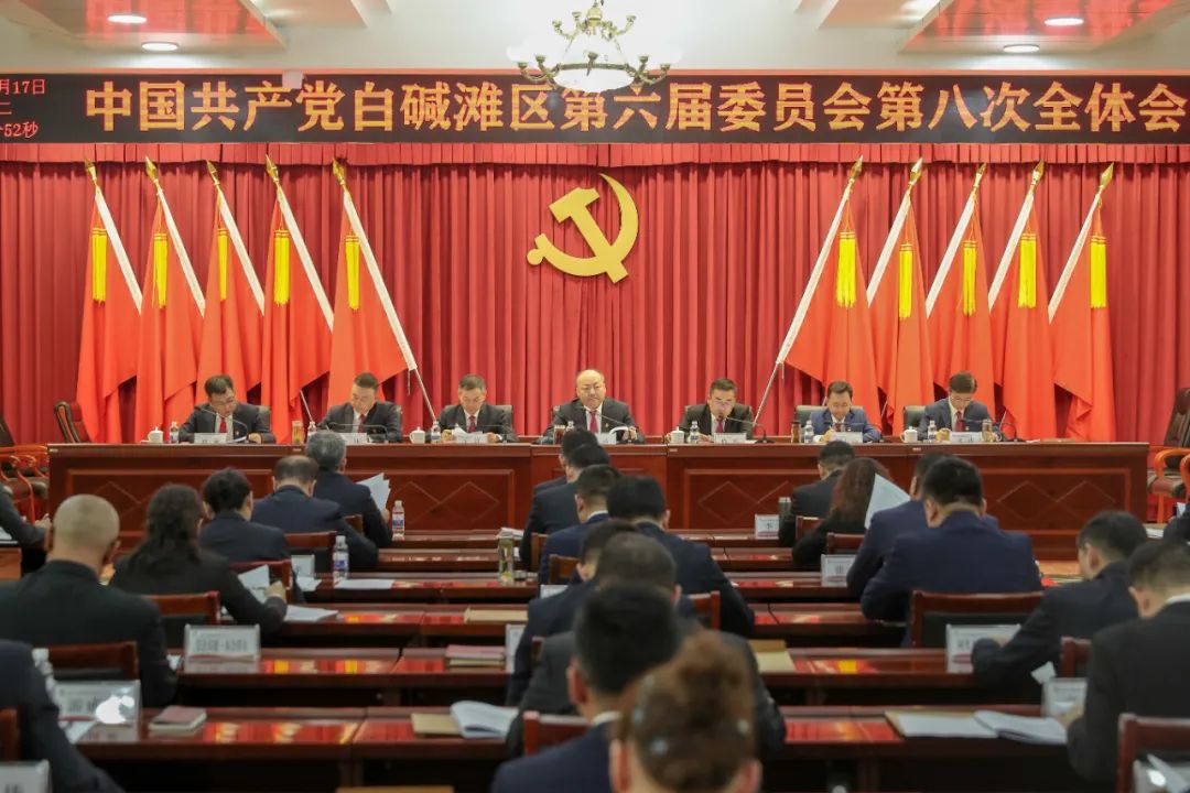 中共白碱滩区六届八次全会召开